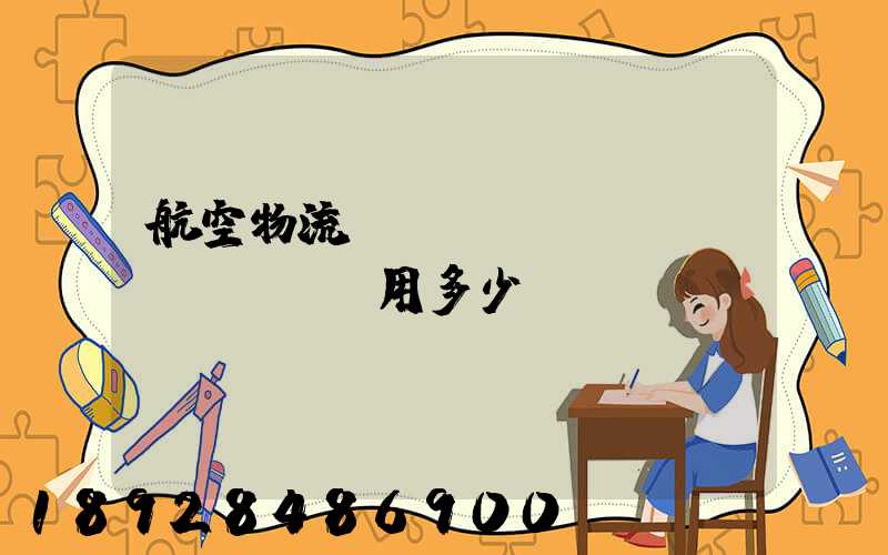 航空物流貨運(yùn)費(fèi)用多少？